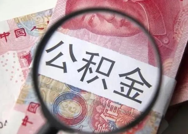 当阳国管离职公积金代办（离职后公积金可以委托别人代取吗）